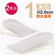 全城熱賣 - 【2雙】可拆卸矽膠內增高鞋墊【米白1層2cm】【均碼】