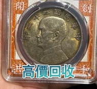1933年 民國二十二年孫中山像壹圓銀元，舊銀幣 硬幣，銀元，袁大頭 袁世凱，中華民國三年壹圓，民國八年九年十年，中圓，孫中山中華民國開國紀念幣，孫大頭，帆船，孫小頭，大清銀幣銀元，光緒年造，光緒元寶