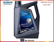 AISIN น้ำมันเกียร์ธรรมดาและเฟืองท้าย 75W-90 (GL5)  4L.