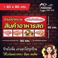 ป้ายไวนิล จำหน่ายอาหารสด ผักสด ไข่ไก่ อาหารทะเล