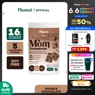 (ส่งฟรี) Plantae Mom Lactation Formula : รส Double Chocolate 1 กระปุก ขนาด 500g : โปรตีนพืช PEA Protein สำหรับคุณแม่ ดับเบิ้ลช้อกโกแลต