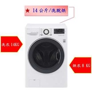 【微笑家電】實體店面《加LINE享折扣》LG 樂金 滾筒洗衣機 F2514DTGW 洗脫烘 炫麗白 /《14公斤》