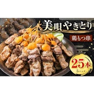 ふるさと納税 鶏もつ串　5パック 【1パック（5本入り）】【もつ もつ もつ もつ もつ もつ 】 北海道美唄市