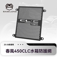 Taiwan Shipping Water Tank Protection Net Cooling Suitable For Spring Breeze 450CLC Modified Parts R