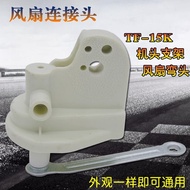 Suitable for Midea Electric Fan Connector FS40-B2/FS40-G1B/FS40-G1A Floor Fan Table Fan Accessories 