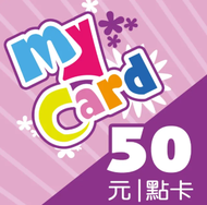 【現貨保證發貨】MyCard 點數卡 50點 儲值卡 序號 // 支援暴雪、黑沙、RO、神魔塔 支援KKbox、各大直播