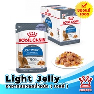 (ลดน้ำหนักแมว) Royalcanin Light pouch Jelly 85gx12 ซอง อาหารเปียกสำหรับแมวลดน้ำหนัก