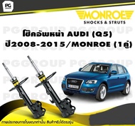 โช๊คอัพหน้า AUDI (Q5) ปี2008-2015/MONROE OESpectrum (1คู่)