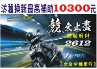 【大台中機車行】2021年4月份 全新三陽 JET SR 捷豹125cc可分期 .滿18歲即可辦理 輕鬆月付2612元