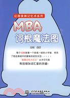 29198.MBA 詞根魔法圖 (紅牌黃牌記憶術系列)（簡體書）