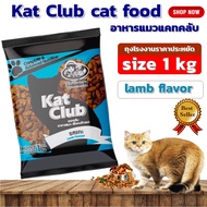 Kat Club cat food lamb flavor size 1 kg./ อาหารแมว Kat Club รสแกะ ขนาด 1 กก.อาหารเม็ดแมว อาหารแมวแคทคลับ อาหารแมวกระสอบ