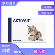 Aktivait 腦活素膠囊 (貓用) 60粒 |VetPlus
