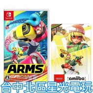 缺貨 特別組合【NS原版片】☆ Switch 神臂鬥士 ARMS ＋AMIIBO 麵麵 公仔☆中文版全新品【台中星光】