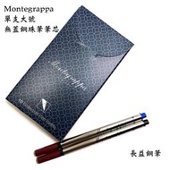 【長益鋼筆】montegrappa 單支大號無蓋鋼珠筆筆芯 適合萬特佳 卡地亞 rotring 配件