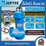 JUPITER 🇹🇭 ปั๊มไดโว่ DC รุ่น JP-SQD30-10-72-750-DL 750W น้ำออก 3 นิ้ว ดูดโคลน จูปิเตอร์ ปั๊มแช่ ไดโว