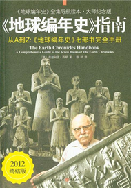 &lt;&lt;地球編年史&gt;&gt;指南-從A到Z:&lt;&lt;地球編年史&gt;&gt;七部書完全手冊-2012終結版 (新品)