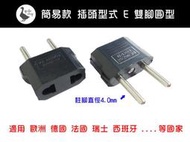 【阿婆K鵝】輕巧 插頭形式 E 雙腳圓型 適用 歐洲 德國 法國 瑞士 旅行轉換插頭 萬用轉接頭 全球 歐規 美規 英規