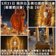 泰國佛牌 2025年5月31日 捐供白玉佛功德根基法會
（衛塞節法會