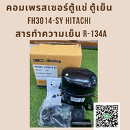 คอมเพรสเซอร์สำหรับตู้แช่ คอมตู้แช่ คอมตู้เย็น ตู้แช่ 3 ประตู สารทำความเย็น R134a กำลังทำความเย็น 145