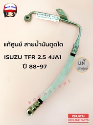 แท้เบิกศูนย์ สายน้ำมันตูดได สายตูดได ISUZU  อีซูซุ TFR 2.5 4JA1 ปี 88-97 รหัสแท้ 8979149120 แท้ศูนย์