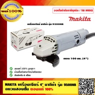 MAKITA เครื่องเจียร์ 4 นิ้ว มากีต้า รุ่น 9500NB ฉนวนสองชั้น ของแท้ 100%