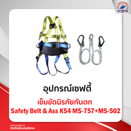 เข็มขัดนิรภัยกันตก Safety Belt & AssK54MS-757