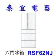 【泰宜電器】HITACHI 日立 RSF62NJ 六門電冰箱 615L【另有NR-D611XGS.NR-F607VT】