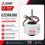 E22J96300 มอเตอร์แอร์ Mitsubishi Electric มอเตอร์แอร์มิตซูบิชิ มอเตอร์คอยล์เย็น 56W. RC0J56-AF N748H