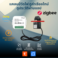 Tuya Wi-FI / Zigbee 80A Meter Clamp เครื่องวัดพลังงานไฟฟ้า WiFi 80A แคลมป์วัดพลังงานไฟฟ้า ดูค่าออนไลน์ผ่านแอป TuyaSmart หรือ Smart Life