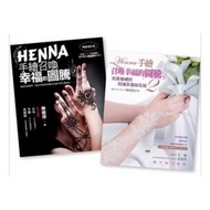 (省$60)<20190726 出版 8折訂購台版新書> HENNA手繪召喚幸福的圖騰 1＋2（二書合購） , 原價 $300, 特價$240