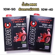 น้ำมันเครื่อง MMC Sport tech 10w40/10w50 สังเคราะห์ 100% Fully Synthetic with ESTER ขนาด 1 ลิตร