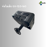 ท่อไอเสีย GX-120-160 ดำ ท่อไอเสียเครื่องสูบน้ำ