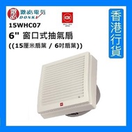 KDK - 15WHC07 6" 防風雨型窗口式抽氣扇 (6吋 / 15厘米) [香港行貨]