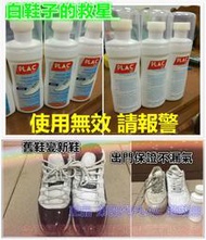 小白神器 PLAC 第三代洗鞋神器一瓶+第四代超級白一瓶 超值價威力套裝組 防水修復泛黃瑕疵 鞋油 鞋刷 鞋子清潔劑