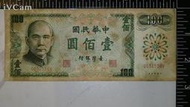 舊紙鈔台幣 民國61年版六十一 100元 壹佰圓-7