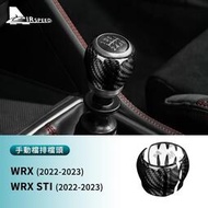台灣現貨適用於 速霸陸 WRX STI 22-23款 排檔頭裝飾蓋 碳釺維 檔把裝飾 內裝 卡夢裝 汽車用品
