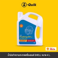 SHELL น้ำมันทำความสะอาดเครื่องยนต์ FLUSHING OIL ขนาด 4 ลิตร