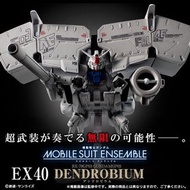 [訂貨] Bandai 扭旦 重裝重奏 機動戦士 MSE Mobile Suit Ensemble EX40 GP-03D高達試作3號機 Dendrobium