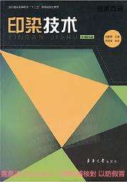 印染技術 紀惠軍編 2012-7 東華大學出版社