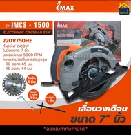 เลื่อยวงเดือน 7 นิ้ว เลื่อยไฟฟ้า เลื่อย Osuka สีเหลือง iMAX สีส้ม เลื่อยไฟฟ้า