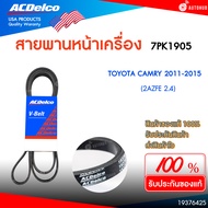 ACDELCO สายพานหน้าเครื่อง TOYOTA CAMRY  ปี 2001-2006 WISH 2.0 ปี 2001-2009 [7PK1930]  CAMRY 2.0 ปี 2