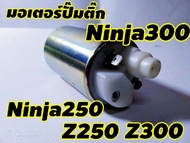 มอเตอร์ปั๊มติ๊ก สำหรับ kawasaki Ninja300 ninja250 (โฉม300) z250 z300 1.0บาร์