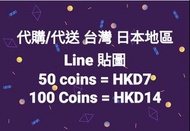 代購/代送 台灣 日本地區 Line 貼圖