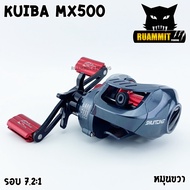 รอกหยดน้ำ KUIBA MX500 รอบ 7 หมุนซ้าย/หมุนขวา ตีเหยื่อปลอม ช่อน ชะโด ตกน้ำเค็มได้
