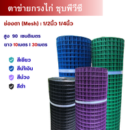 ลวดตาข่ายลวดชุบpvc 4หุน 2หุน (ขนาด 0.9x10ม.) น้ำเงิน/เขียว ลวดเชื่อมตะแกรงกรงไก่ ตะค่ายลวดชุบพีวีซี กรงนก ตะแกงล้อมไก่ตาถี่่ ตาข่ายพีวีซี