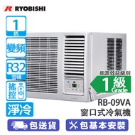 RYOBISHI 菱機 RB-09VA 1匹 變頻 淨冷 窗口式冷氣機 健康過濾網