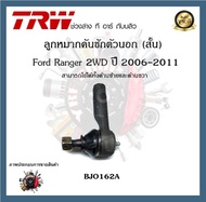 TRW ช่วงล่าง ลูกหมาก Ford Ranger 2WD 2006-2011  ฟอร์ดเรนเจอร์ ลูกหมากปีกนก ลูกหมากคันชัก ราคาต่อ 1ชิ้น