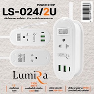 Lumira ปลั๊กไฟลูมิล่า LS-024/2U POWER STRIP สีขาว