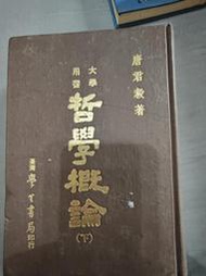 啊哈！文史哲二手書 哲學概論 下冊 唐君毅 著 學生書局