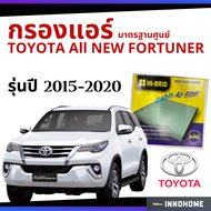 กรองแอร์ Toyota All new Fortuner 2015 - 2020 มาตรฐานศูนย์ - กรองแอร์ รถ โตโยโต้า ฟอจูนเนอร์ ปี 15 - 20 ไส้กรองแอร์ รถยนต์ HRT-2103